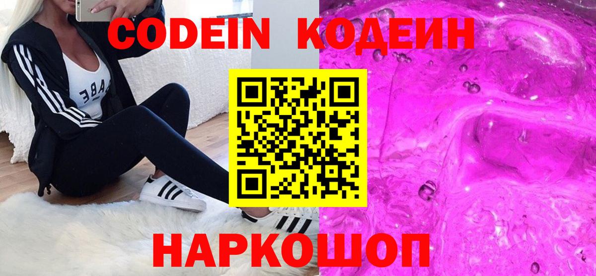 Кодеин Purple Drank  Вход с VPN  Ефремов 